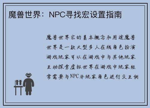 魔兽世界：NPC寻找宏设置指南