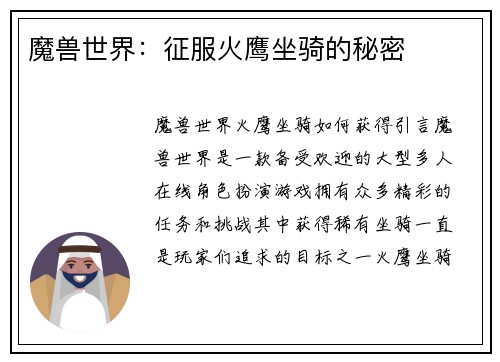 魔兽世界：征服火鹰坐骑的秘密