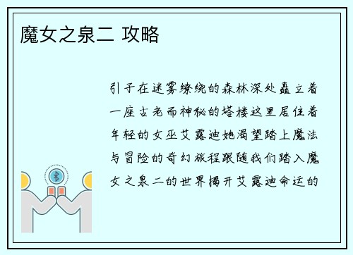 魔女之泉二 攻略
